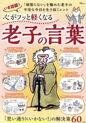 いま話題！心がフッと軽くなる 老子の言葉 「頑張らない」を極めた老子の不安な今日を生き抜くヒント TJ MOOK