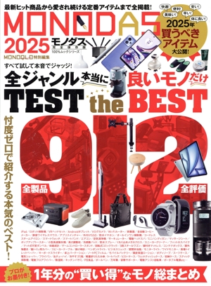 MONODAS 完全保存版(2025) 100%ムックシリーズ MONOQLO特別編集