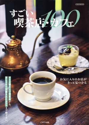 すごい喫茶店・カフェ100 イカロスMOOK