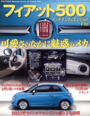 フィアット500 メンテナンス&エンジョイFile サンエイムック