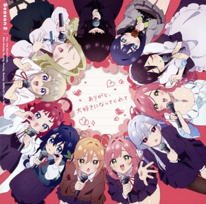 TVアニメ『君のことが大大大大大好きな100人の彼女』第2期OPテーマ「ありがと、大好きになってくれて」