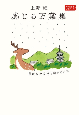 感じる万葉集 雨はシクシクと降っていた 角川選書 ビギナーズ