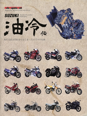 SUZUKI 油冷伝 初代GSX-R750からはじまったスズキの伝統 Motor Magazine Mook