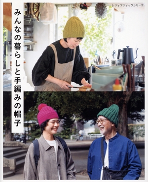 みんなの暮らしと手編みの帽子 レディブティックシリーズ
