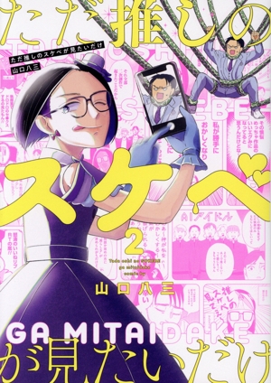 ただ推しのスケベが見たいだけ(2) MeDu C