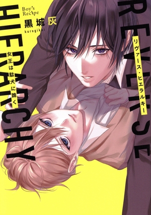 リヴァース・ヒエラルキー 女王は駄犬に跪く Boy's Recipe