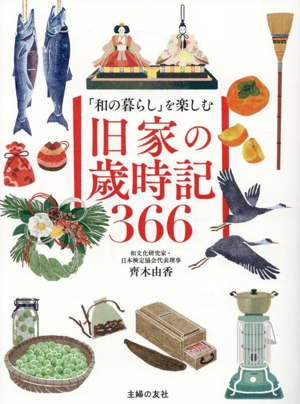 旧家の歳時記366 「和の暮らし」を楽しむ