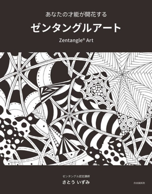 あなたの才能が開花する ゼンタングルアート