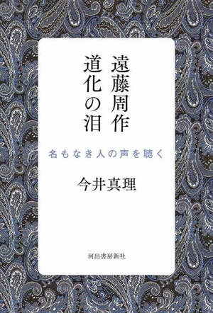 遠藤周作 道化の泪 名もなき人の声を聴く