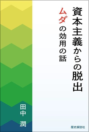 資本主義からの脱出 ムダの効用の話