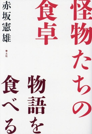 怪物たちの食卓 物語を食べる