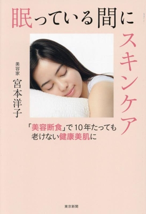 眠っている間にスキンケア 「美容断食」で10年たっても老けない健康美肌に