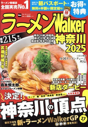 ラーメンWalker 神奈川(2025) ウォーカームック