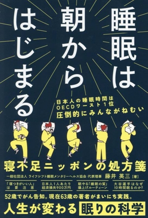 睡眠は朝からはじまる