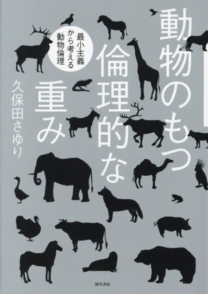 動物のもつ倫理的な重み 最小主義から考える動物倫理