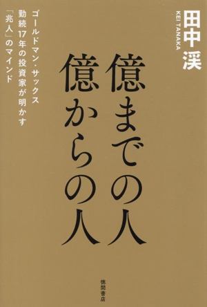 億までの人 億からの人 ゴールドマン・サックス勤続17年の投資家が明かす「兆人」のマインド