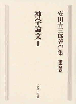 安田吉三郎著作集(第四巻) 神学論文 Ⅰ