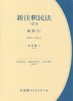 新注釈民法(2-Ⅱ) 総則(2)§§93～98の2 有斐閣コンメンタール