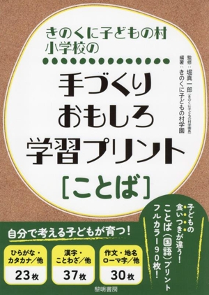 きのくに子どもの村小学校の手づくりおもしろ学習プリント[ことば]