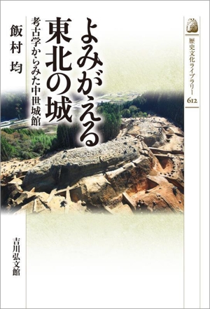 よみがえる東北の城 考古学からみた中世城館 歴史文化ライブラリー612