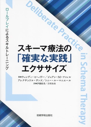 スキーマ療法の「確実な実践」エクササイズ ロールプレイによるスキルトレーニング