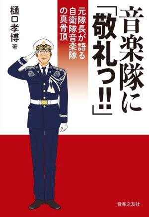 音楽隊に「敬礼っ!!」 元隊長が語る自衛隊音楽隊の真骨頂