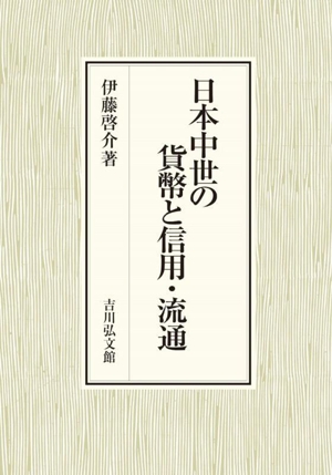 日本中世の貨幣と信用・流通