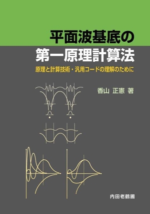 平面波基底の第一原理計算法 原理と計算技術・汎用コードの理解のために