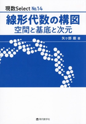 線形代数の構図 空間と基底と次元 現数SelectNo.14