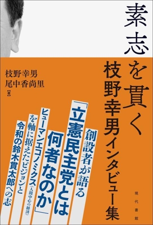 素志を貫く 枝野幸男インタビュー集