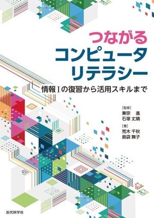 つながるコンピュータリテラシー 情報Iの復習から活用スキルまで