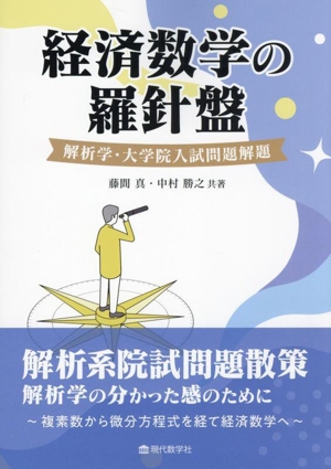 経済数学の羅針盤 解析学・大学院入試問題解題