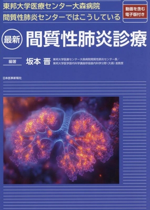 東邦大学医療センター大森病院間質性肺炎センターではこうしている 最新 間質性肺炎診療