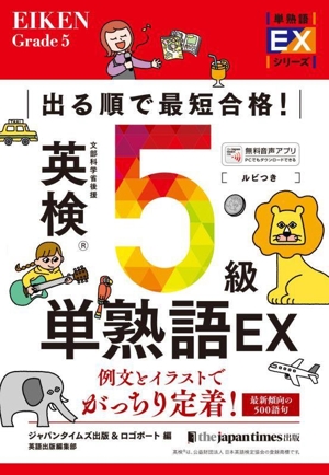 出る順で最短合格！ 英検5級 単熟語EX 単熟語EXシリーズ