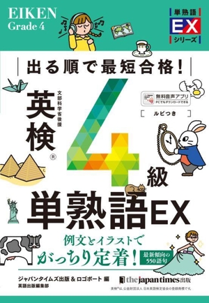 出る順で最短合格！ 英検4級 単熟語EX 単熟語EXシリーズ