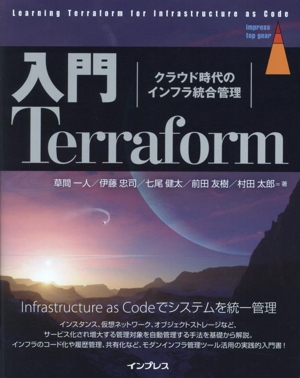 入門Terraform クラウド時代のインフラ統合管理 impress top gear