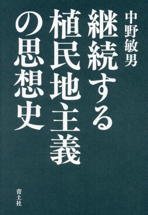 継続する植民地主義の思想史