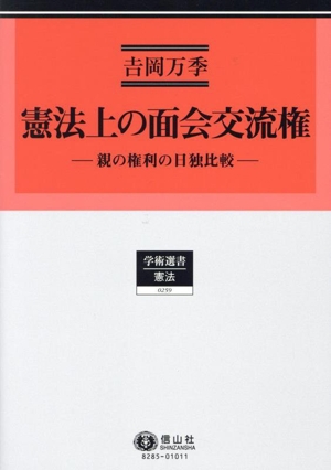 憲法上の面会交流権 親の権利の日独比較 学術選書 憲法0259