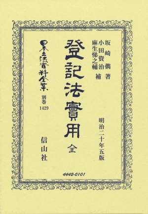 登記法實用 全 日本立法資料全集別巻1429