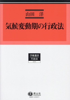 気候変動期の行政法 学術選書 行政法0254