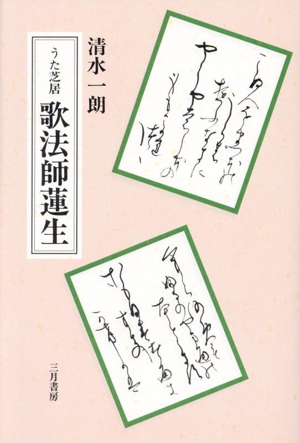 うた芝居 歌法師蓮生