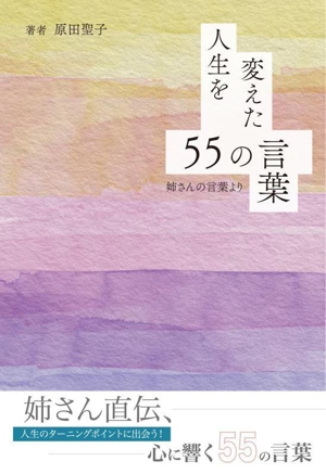 人生を変えた55の言葉