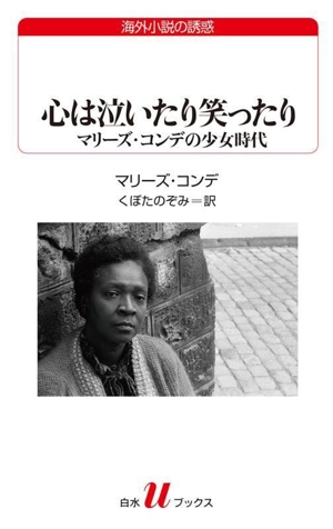 心は泣いたり笑ったり マリーズ・コンデの少女時代 白水Uブックス256海外小説の誘惑