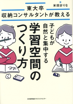 東大卒収納コンサルタントが教える 子どもが自然と集中する学習空間のつくり方