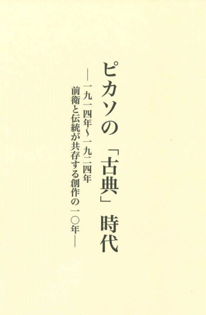 ピカソの「古典」時代 一九一四年～一九二四〇 前衛と伝統が共存する創作の一〇年