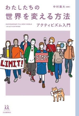 わたしたちの世界を変える方法 アクティビズム入門 14歳の世渡り術