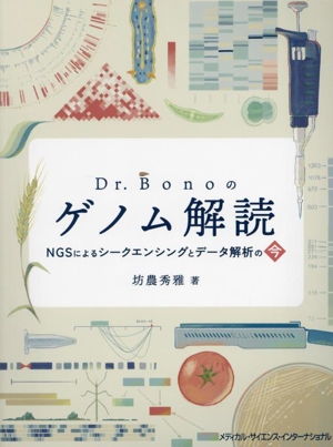 Dr.Bonoのゲノム解読 NGSによるシークエンシングとデータ解析の今