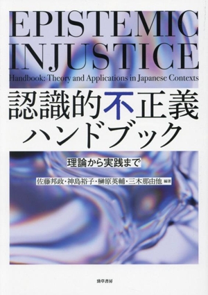 認識的不正義ハンドブック 理論から実践まで