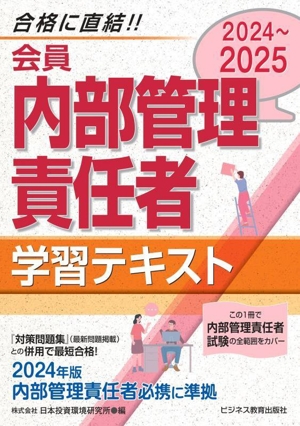 会員 内部管理責任者 学習テキスト(2024～2025)