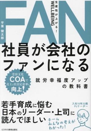 社員が会社のファンになる 就労幸福度アップの教科書